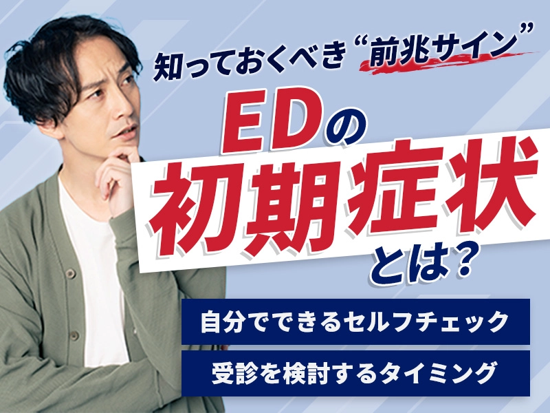 EDの初期症状を見逃すな！簡単セルフチェックでEDの前兆を早期発見する方法