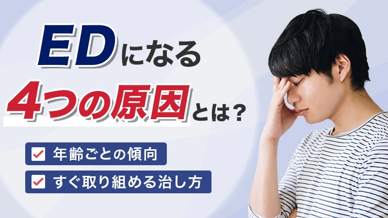 EDの原因と治し方を解説！年齢別の特徴と自力でできる対策も紹介