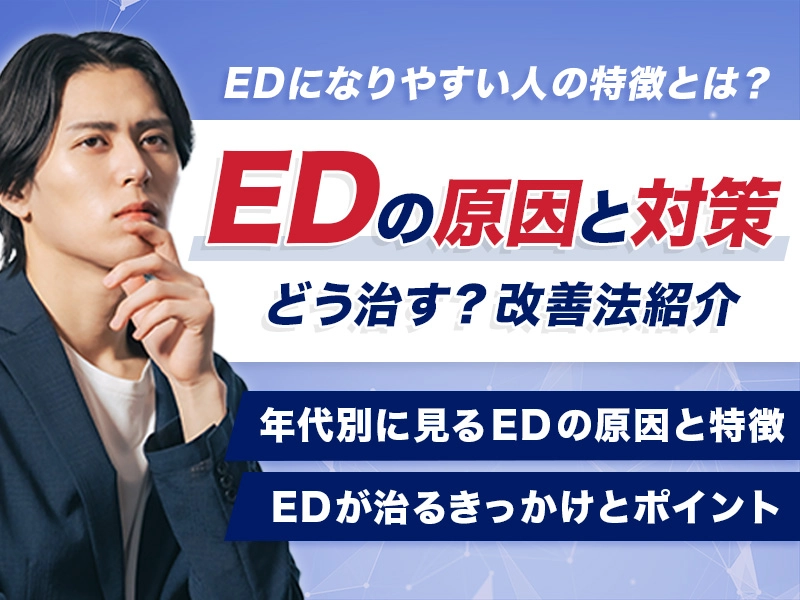 EDになる原因と対策！治るきっかけとなりやすい人からわかる改善方法