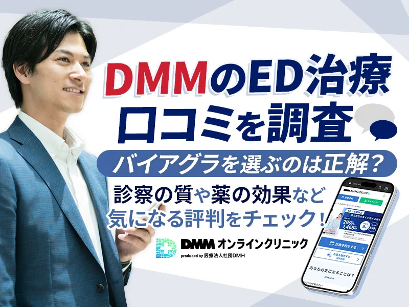 DMMオンラインクリニックのED治療の口コミ評判とバイアグラの料金プラン