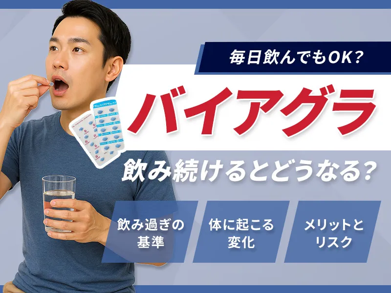 バイアグラを飲み続けるとどうなる?毎日の服用や飲み過ぎの影響を解説