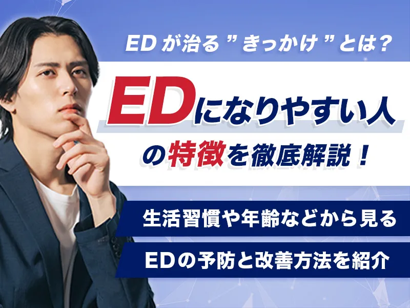 EDになりやすい人の特徴！治るきっかけにつながる予防・対策方法