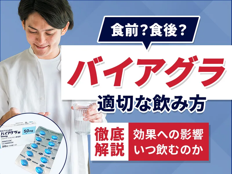 バイアグラは飲み方で効果が変わる！いつ飲むべきか食前・食後の影響を解説