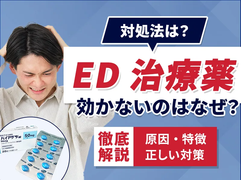 ED治療薬が効かないのはなぜか!考えられる原因と対応方法を紹介