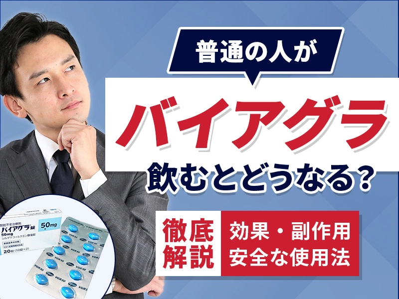 バイアグラを普通の人が飲むとどうなる?知っておくべき副作用と効果