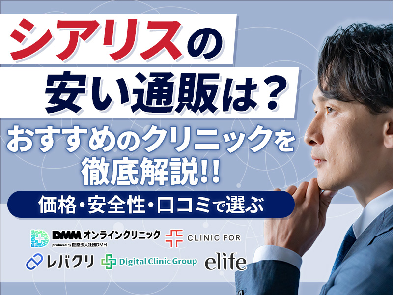シアリスの通販おすすめ7選!安い購入先とすぐに届くオンライン診療を紹介