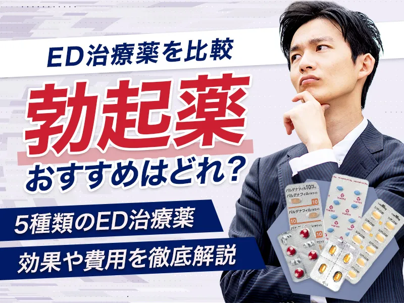 勃起薬のおすすめを解説!5種類のED治療薬の効果・費用を徹底比較