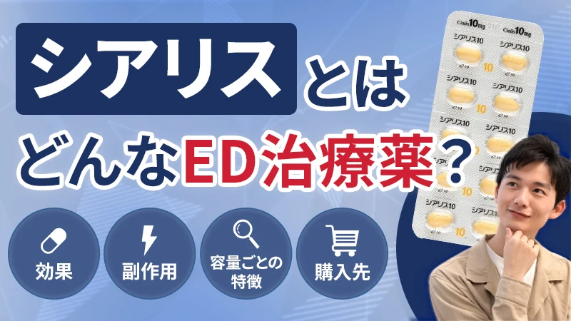 シアリス（タダラフィル）とは？効果や副作用、購入方法を徹底解説