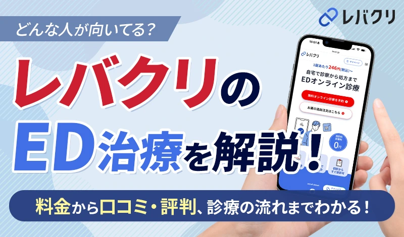 レバクリのED治療の料金や口コミ・評判を解説！オンライン診療は薬の費用も安くて安全