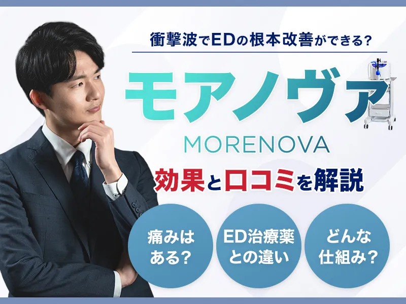 モアノヴァ(MORENOVA)の効果と口コミを解説!ED治療としての特徴も紹介