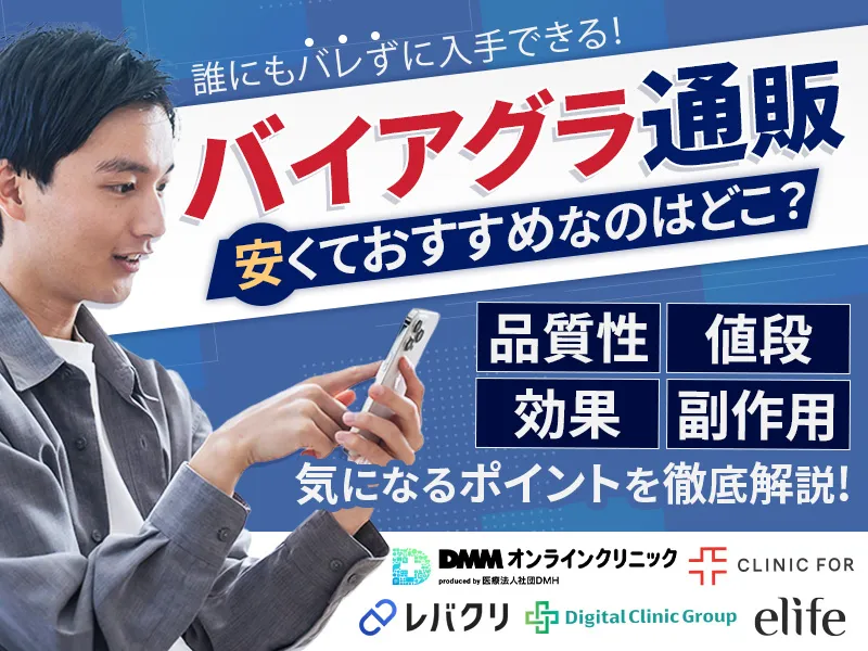 バイアグラの通販が安いおすすめの入手先!オンライン診療の料金を比較