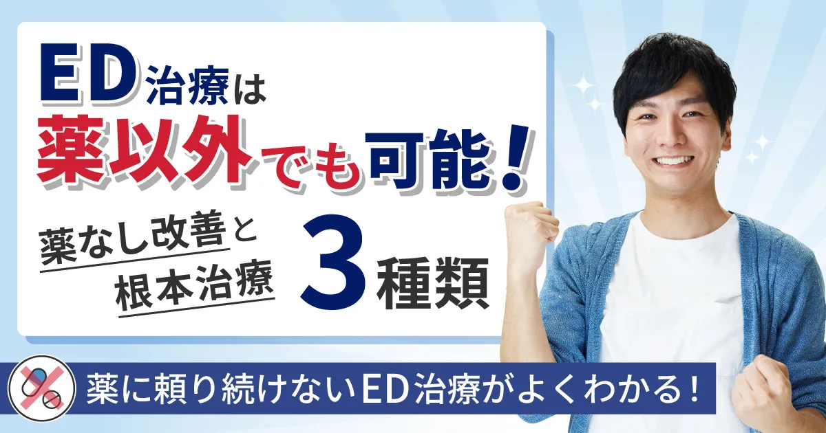 ED治療は薬以外でも可能！薬なし改善と根本治療3種類