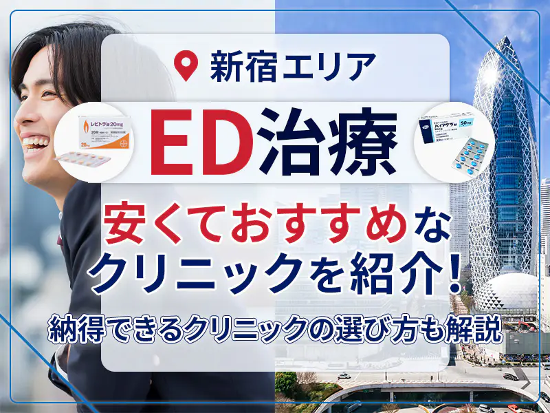 新宿のED治療クリニックおすすめ4選！バイアグラ最安値と費用相場を比較