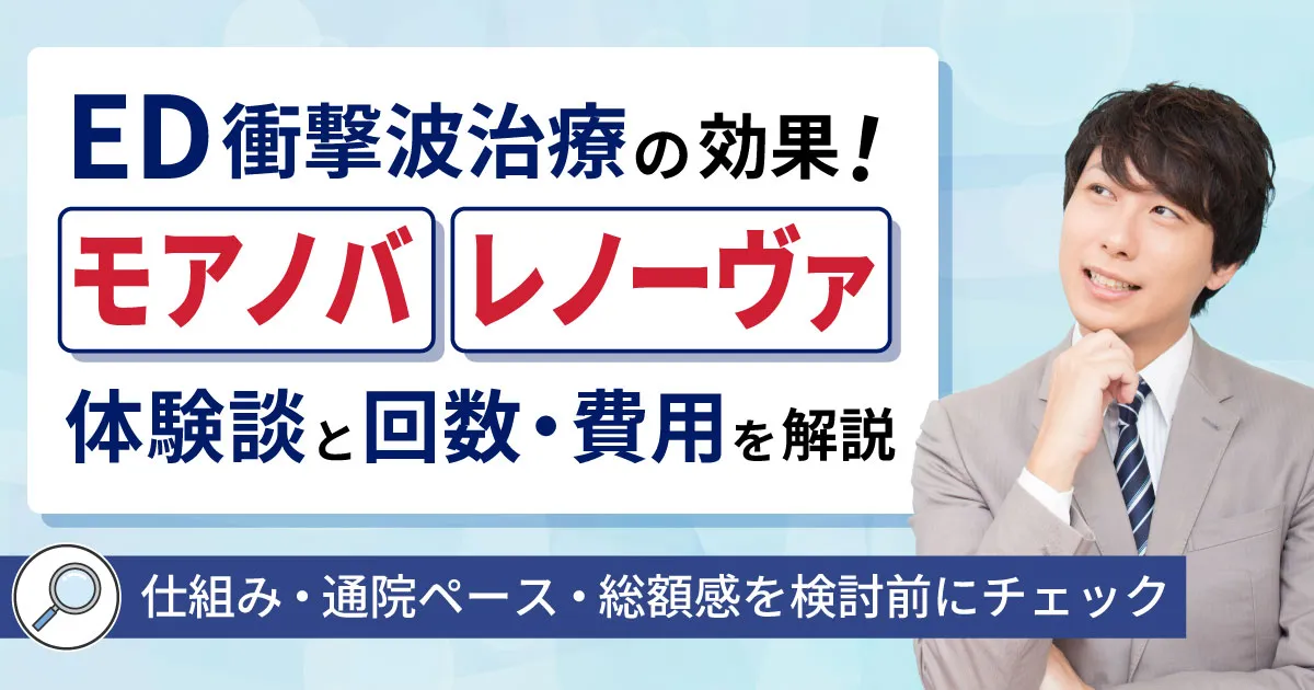 ED衝撃波治療の効果と体験談の見方！仕組み・費用・回数を解説