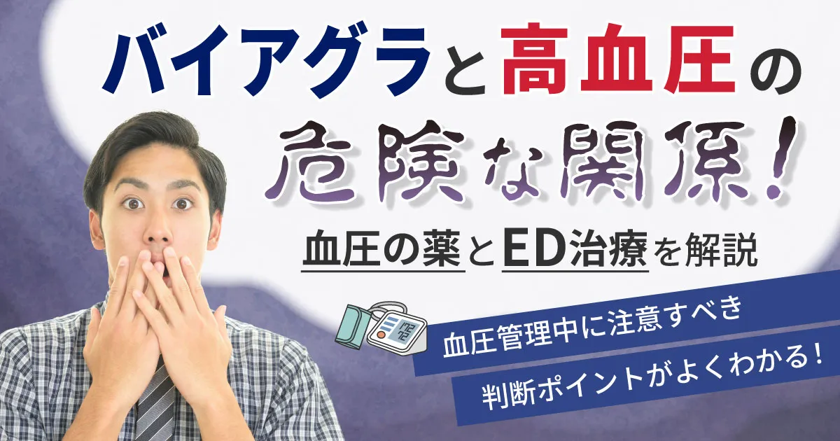 バイアグラと高血圧の危険な関係！血圧の薬とED治療を解説