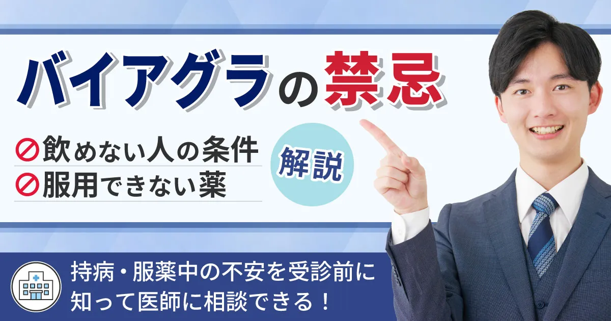 バイアグラの禁忌！飲めない人の条件や服用できない薬も解説