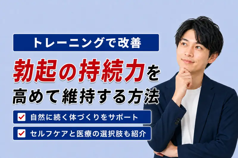 勃起の持続力を高めて維持する方法！トレーニングと食習慣の両面から解説