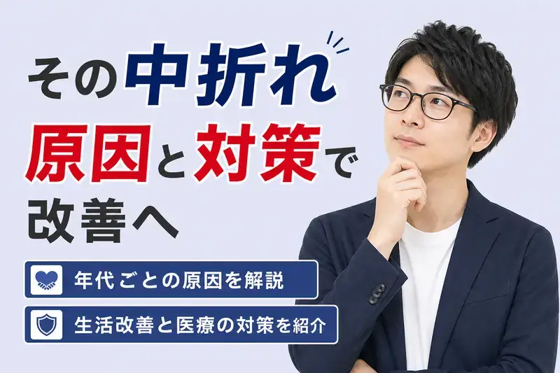 中折れの原因と今日からできる対策を紹介！年代による違いも解説