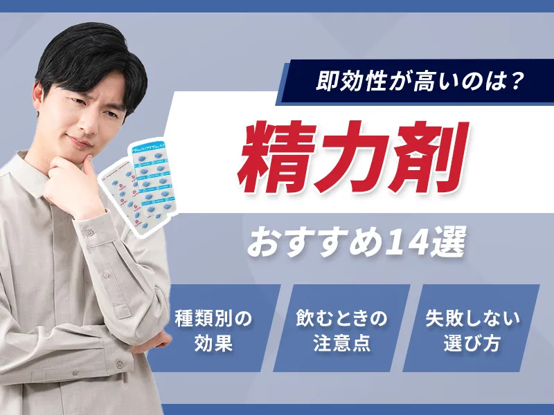 精力剤のおすすめ14選!即効性と効果を踏まえた選び方と注意点を解説