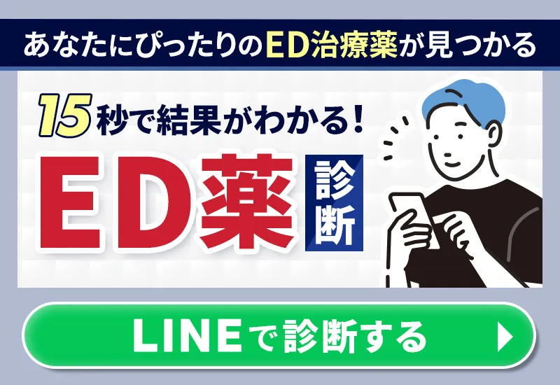 ぴったりのED治療薬をLINEで診断する