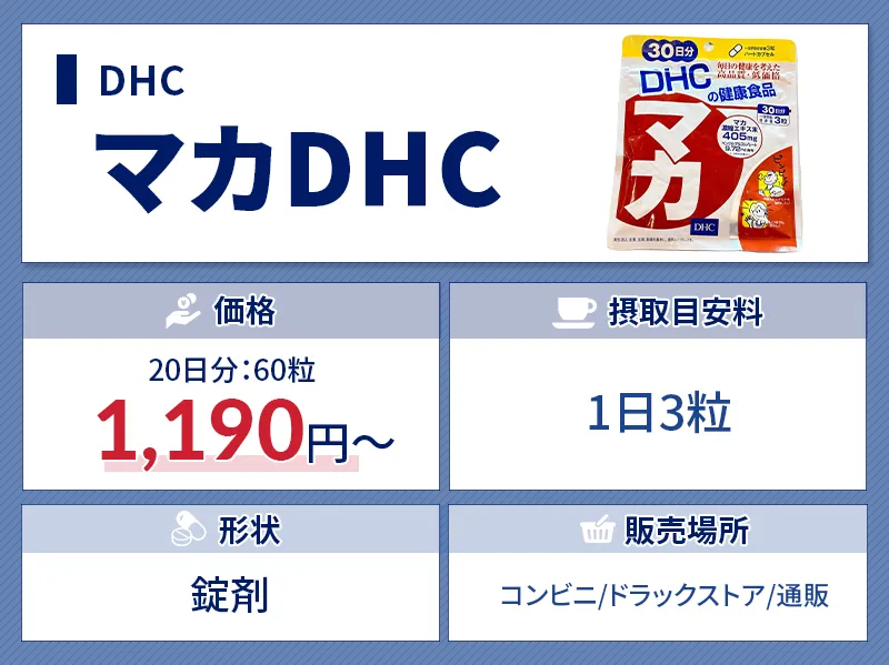 おすすめ精力剤のマカDHCの価格や接種目安などの特徴