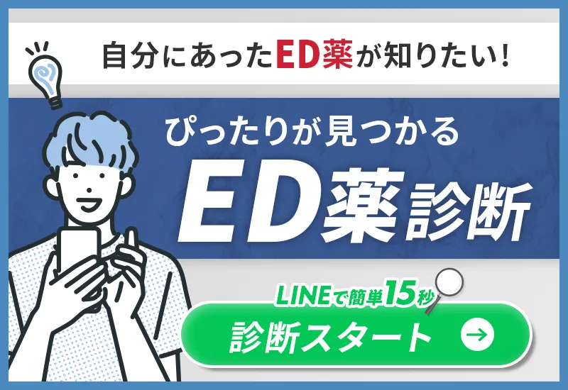 自分に合う勃起薬（ED治療薬）をLINEで無料診断する