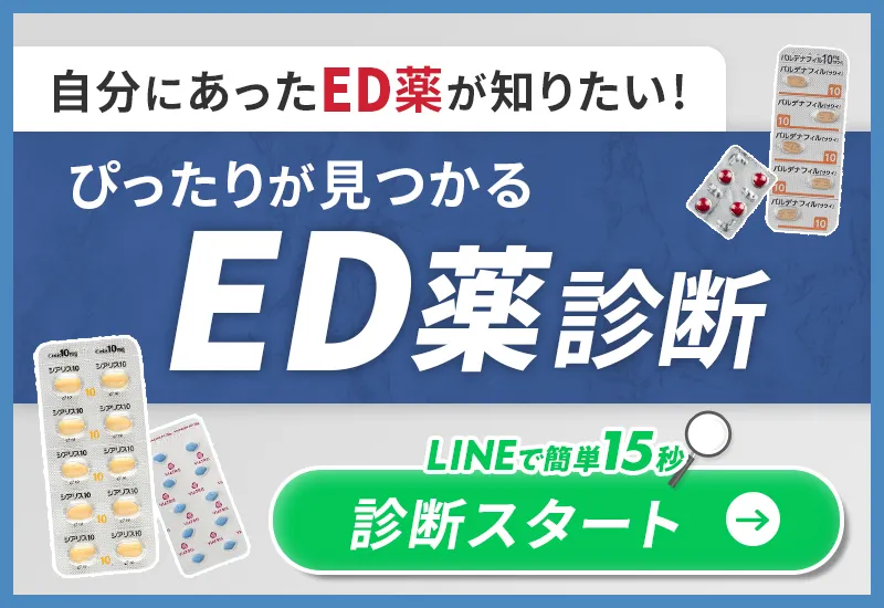 自分に合う勃起薬（ED治療薬）をLINEで無料診断する