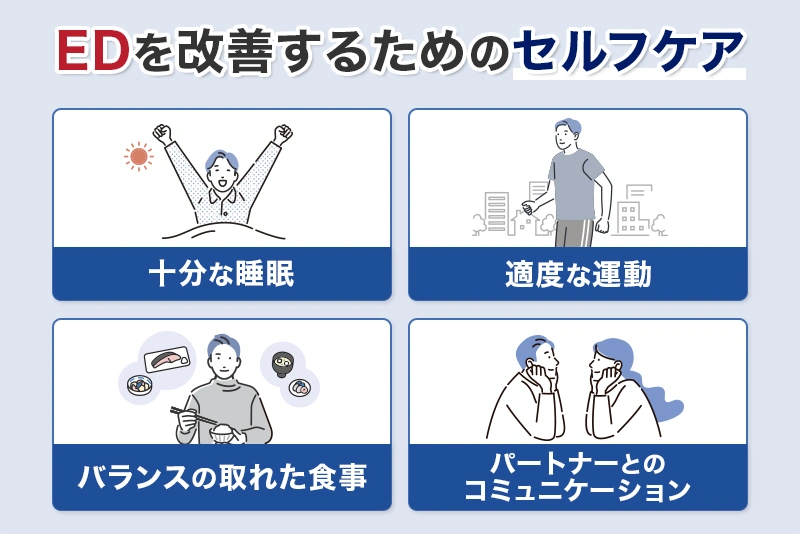 EDを改善するためのセルフケア方法は、十分な睡眠、適度な運動、バランスの取れた食事、パートナーとのコミュニケーション