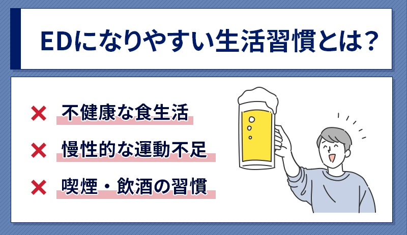 EDになりやすい人の生活習慣