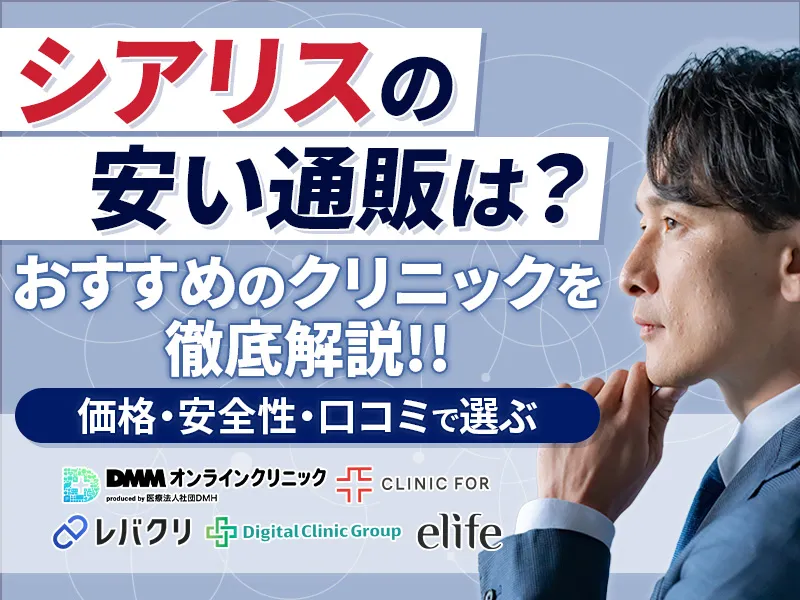 シアリス(タダラフィル)の通販おすすめ7選!安い入手先とすぐに届くオンライン診療を紹介
