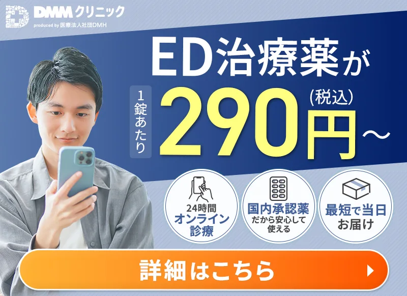 DMMオンラインクリニックのED治療公式サイトはこちら