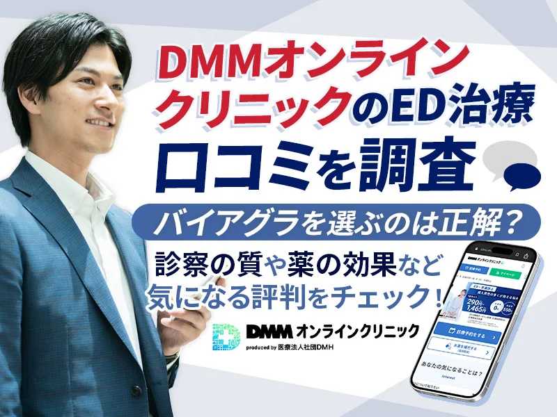 DMMオンラインクリニックのED治療の口コミ評判とバイアグラの料金プラン
