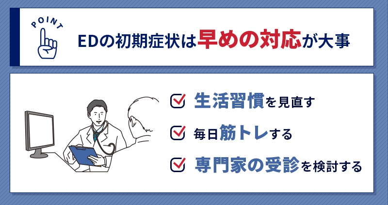 EDの初期症状への対処法