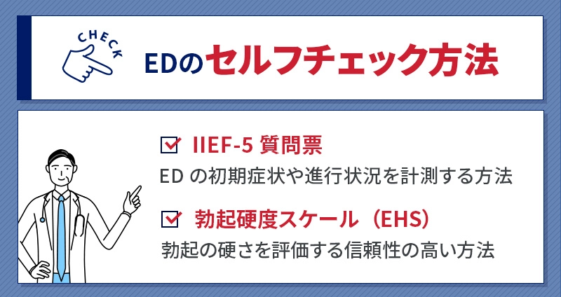 EDの初期症状セルフチェック方法