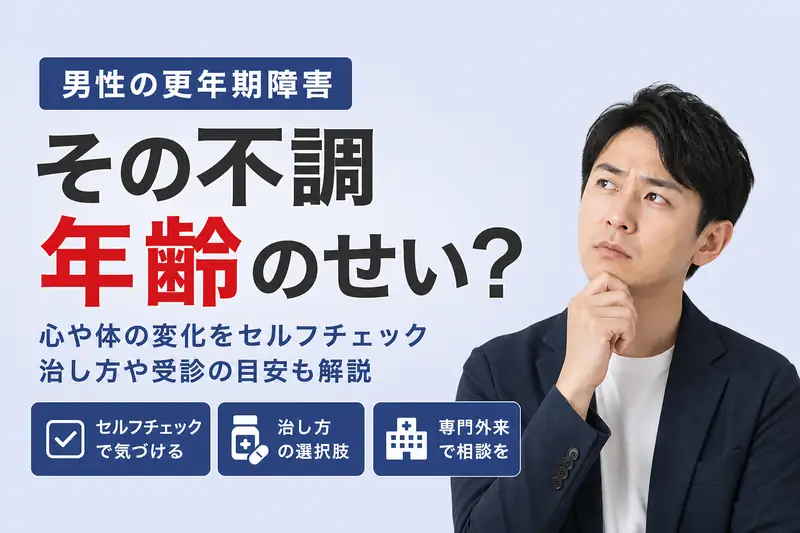 男性の更年期障害の症状と治し方!何科を受診すべきか解説