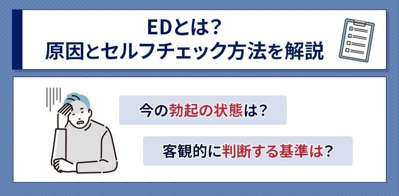 EDとは？原因とセルフチェック方法を解説
