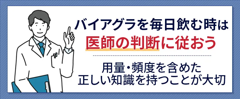 バイアグラの医師の指示に従って服用を