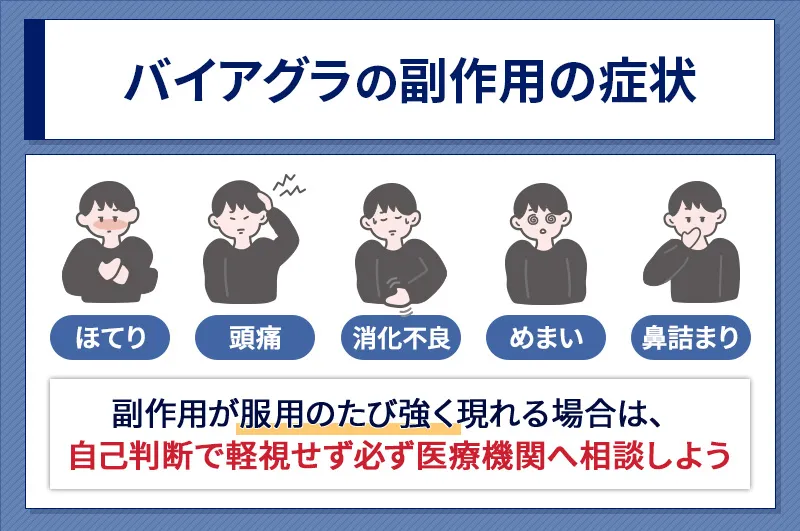 バイアグラの飲みすぎで起こりうる副作用
