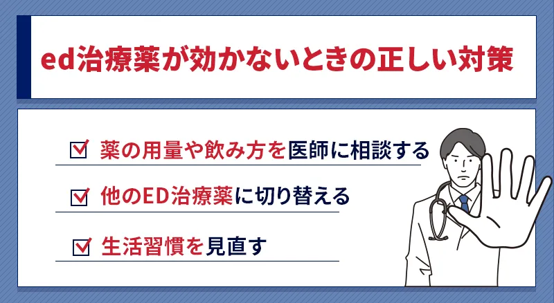 ED治療薬が効かないときの対策方法