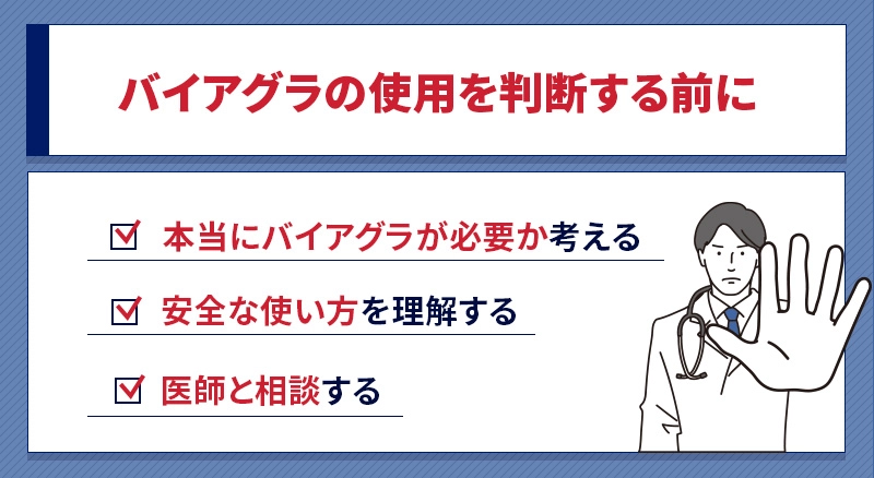 普通の人がバイアグラの使用を検討する際のチェックポイント